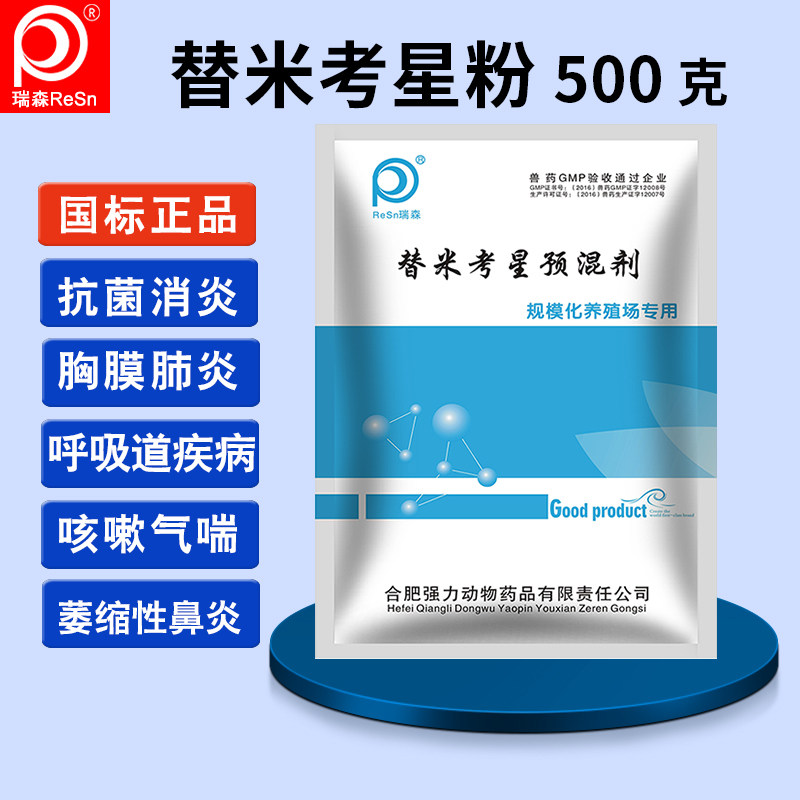 兽用药替米考星粉咳嗽气喘胸膜肺炎鼻炎支原体抗菌消炎发烧猪畜禽
