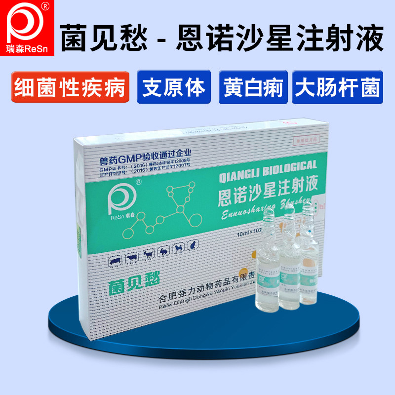兽药兽用正品恩诺沙星注射液广谱抗菌药支原体感染拉稀猪牛狗畜禽