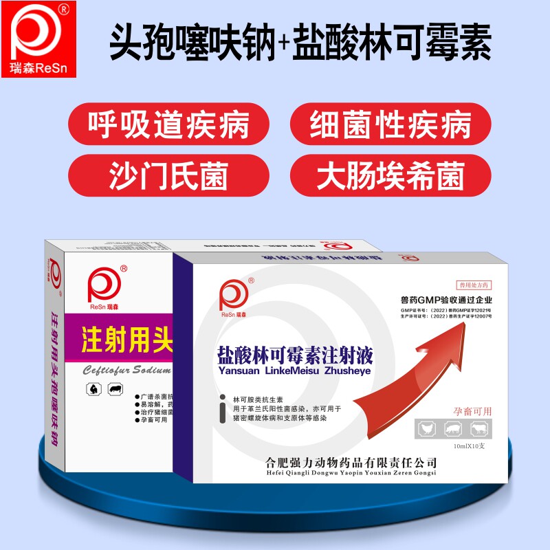 兽用药混感1号林可霉素注射头孢噻呋钠发烧抗菌消炎咳嗽产前产后
