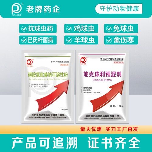 地克珠利球虫鸡药兔子专用鸡鸭鹅羊磺胺氯吡嗪钠可溶性粉血痢兽药