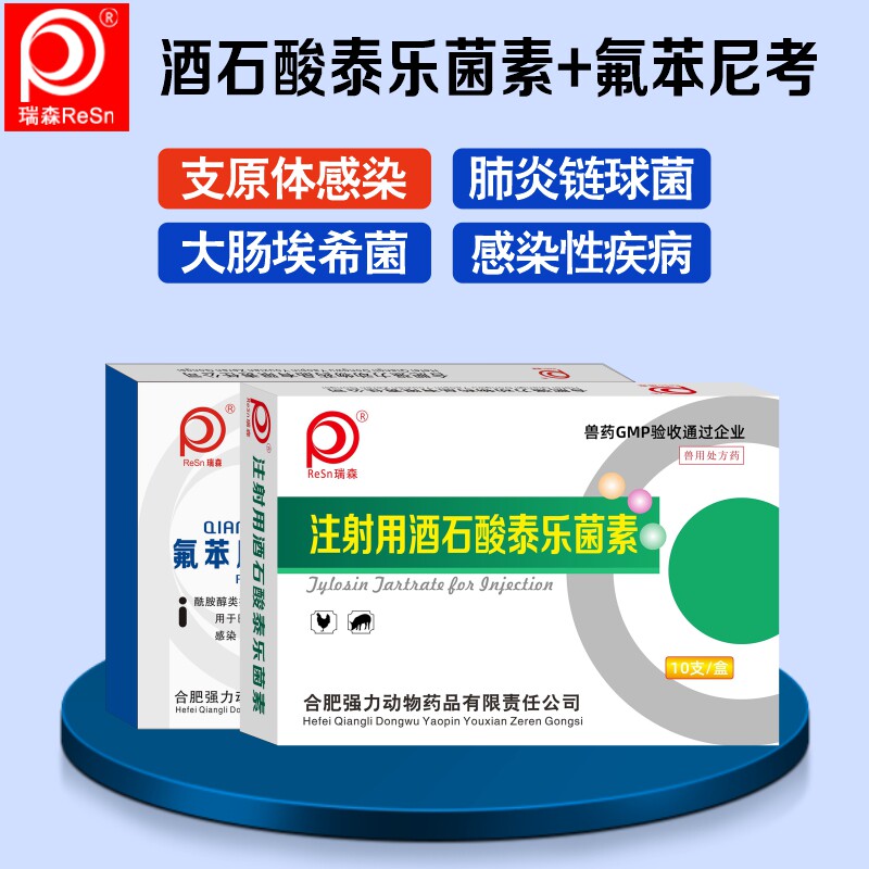 泰乐菌素注射液兽药兽用氟苯尼考咳喘1号咳嗽发烧气喘鸡用猪牛羊