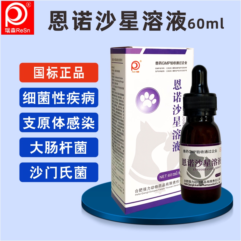 宠物支原体恩诺沙星溶液