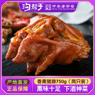 沟帮子熏猪蹄750g（两只装）猪手猪爪蹄卤味熟食东北特产老字号