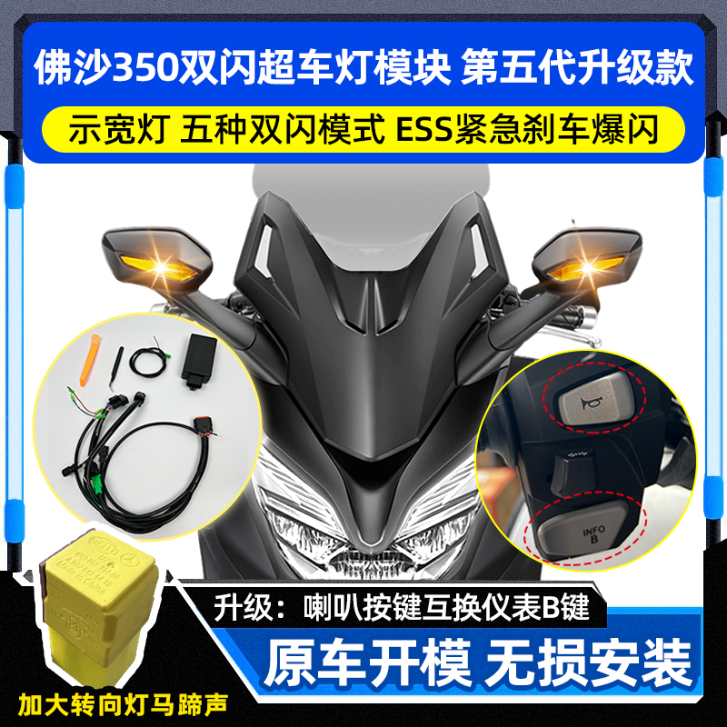 佛沙NSS350改装双闪灯超车灯