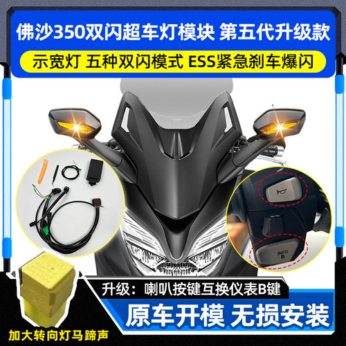 佛沙NSS350改装双闪灯超车灯