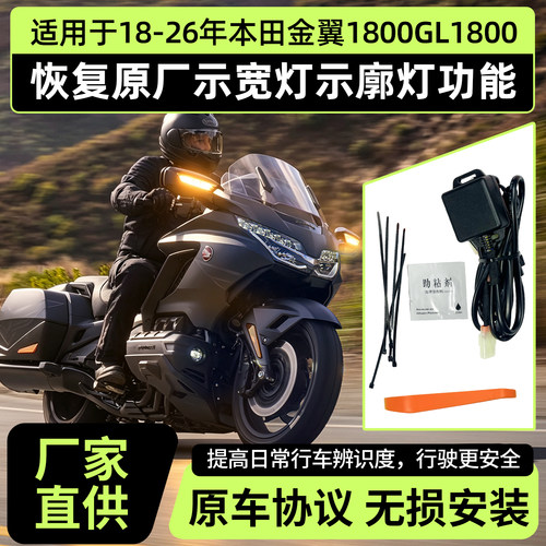 恢复18-26本田金翼GL1800示宽灯