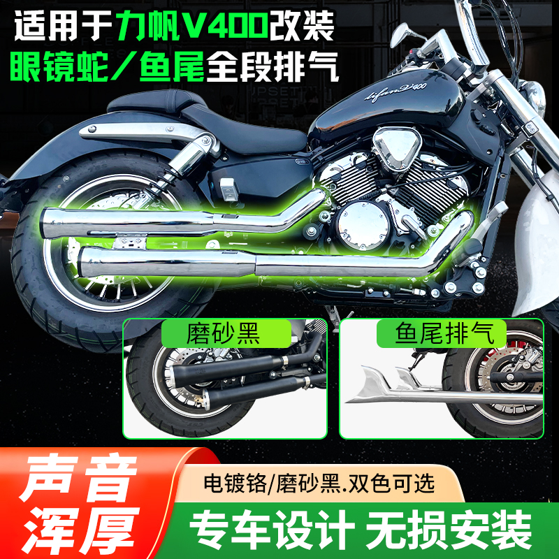 力帆400改装眼镜蛇/鱼尾排气管
