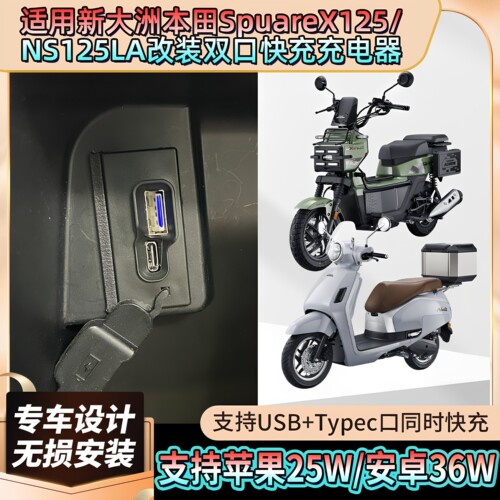 SpuareX125NS125LA改装手机快充