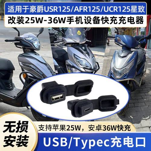 USR125AFR125星致UCR125改装快充