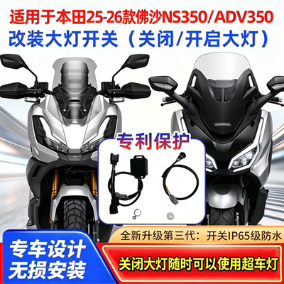 25款本田ADV350大灯关闭开关按键