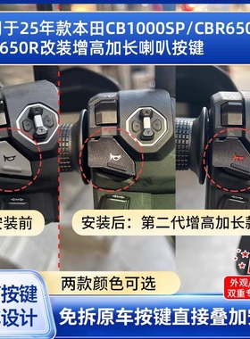 适用于本田CB1000CBR650CB650改装喇叭延长增高辅助按键按钮开关