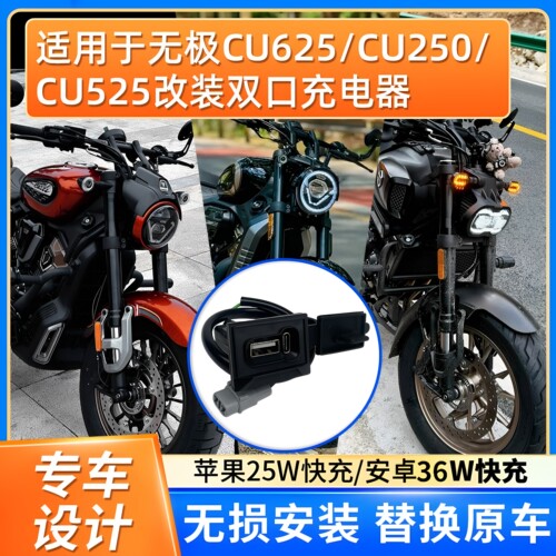 无极CU625/250/525改装双口充电