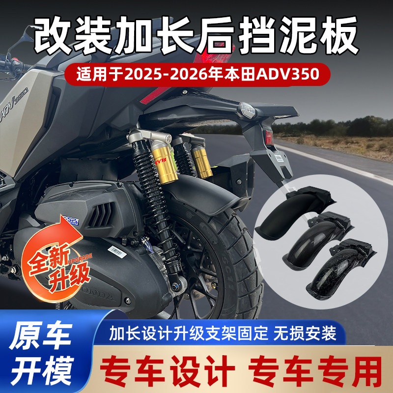 适用于本田ADV350改装加长后挡泥板后泥瓦后轮挡板后泥板专车设计
