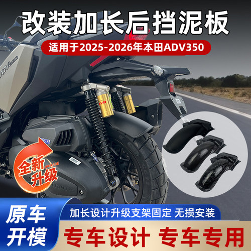 ADV350改装加长挡泥板专车设计