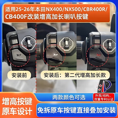 NX400CB400CB400F改加长喇叭按键
