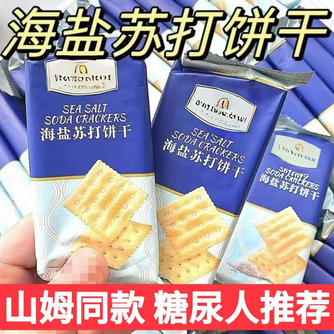 无糖精海盐苏打饼干奶盐味咸味孕妇糖尿人粗粮饼干代餐零食品专用