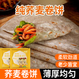糖尿病人吃的荞麦卷饼糖高人群吃的专用食品旗舰店无糖主食春饼皮薄荞麦饼0脂肪无蔗糖全麦粗粮煎饼免煮黑麦代餐卷菜烙馍零食低脂