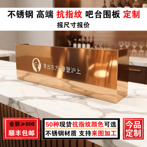 定制玫瑰金拉丝不锈钢吧台挡板