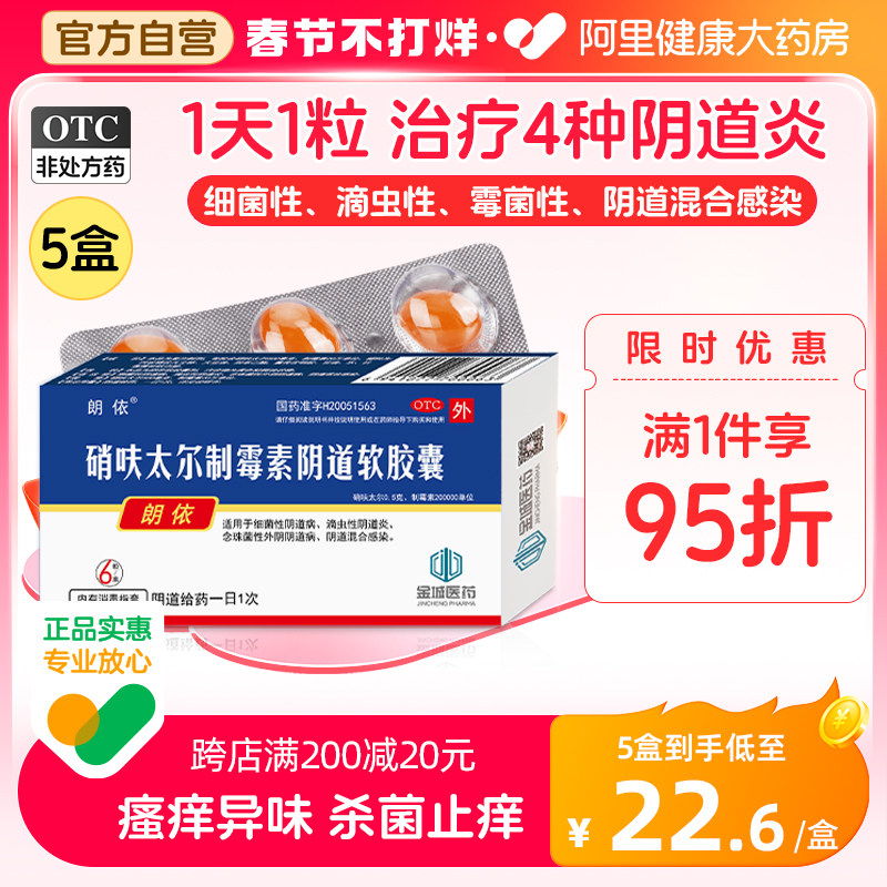 5盒朗依硝呋太尔制霉素阴道软胶囊霉菌性阴道炎妇科用药孕妇可用