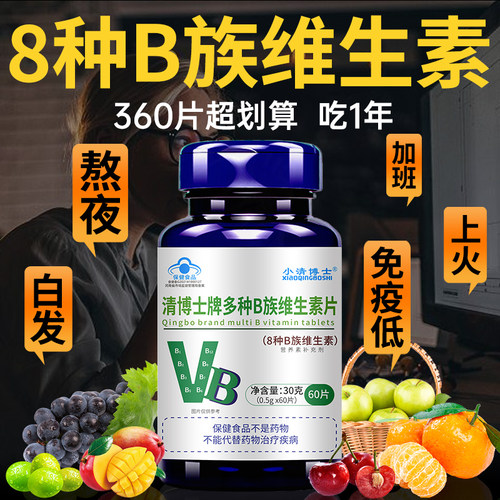 vb族复合维生素片增免疫力补充b1