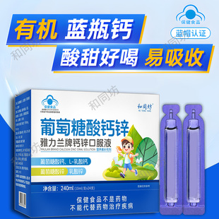 和同坊正品钙锌口服液葡萄糖酸锌儿童青少年液体钙儿童6到12岁