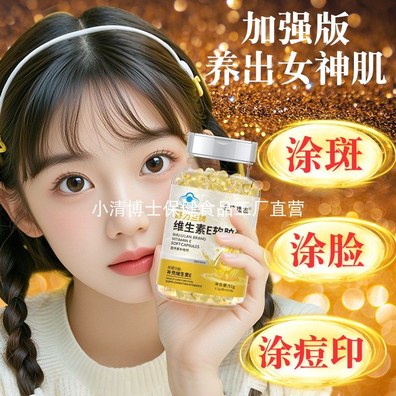 小清博士维生素e软胶囊孕妇乳母