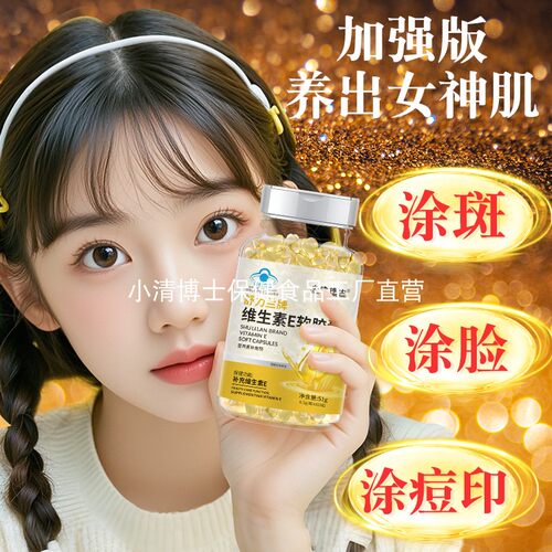 小清博士维生素e软胶囊孕妇乳母