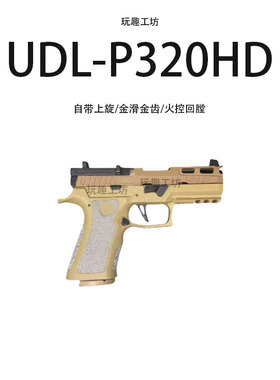 UDLX5 P320HD KI M17 金滑套件M18全系电手wargame成人手小枪玩具