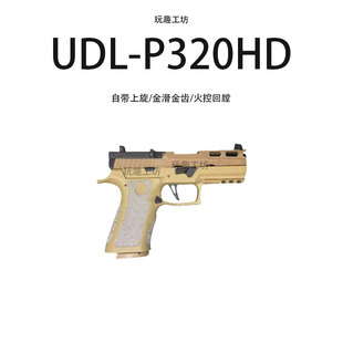 M17 金滑套件M18全系电手wargame成人手小枪玩具 P320HD UDLX5
