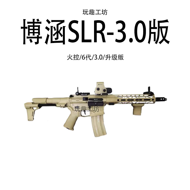 博涵SLR3.0带火控电动ar16连发成人真人cs下场解压道具玩具模型枪