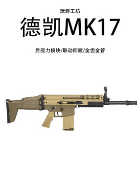 德凯新品SCAR/MK17后坐力模块电动模型联动回趟成人下场玩具礼物