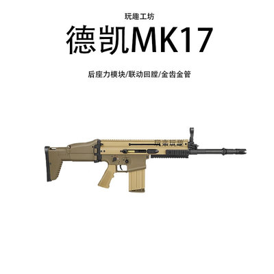 德凯新品SCAR/MK17后坐力模块电动模型联动回趟成人下场玩具礼物