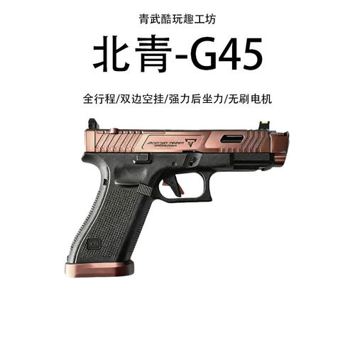 北青铜斑蛇XR G45TTI战斗大师Glock北京青年成人cs青武酷玩具模型