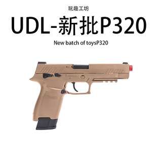 有稻理udl p320m18电手反吹小枪激光玩具儿童m17礼物模型不可发射