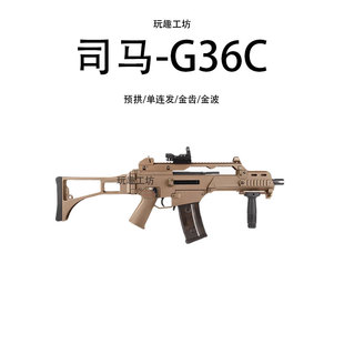 军典司马G36C金齿电动连发男孩模型玩具枪自动二代真人cs下场吃鸡