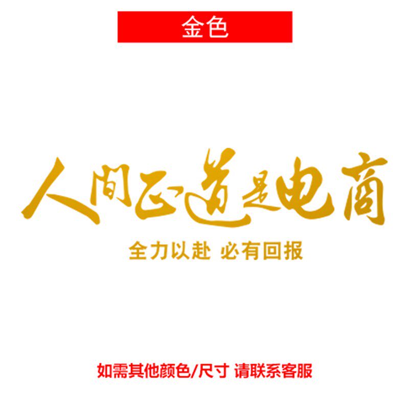 人间正道是团队室志墙贴公司办h公励文字标语励饰布置装志贴纸