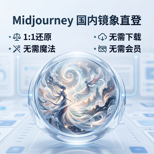 Midjourney会员共享国内直登中文mjdjourney账号无需魔法1:1镜像