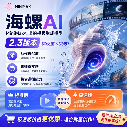 海螺AI是MiniMax推出的视频生成模型极速批量并发api无需会员
