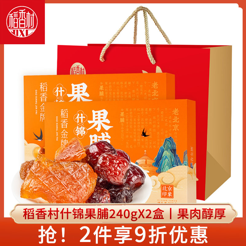稻香村果脯240gX2盒 梨脯蜜饯果干什锦果脯伴手礼盒