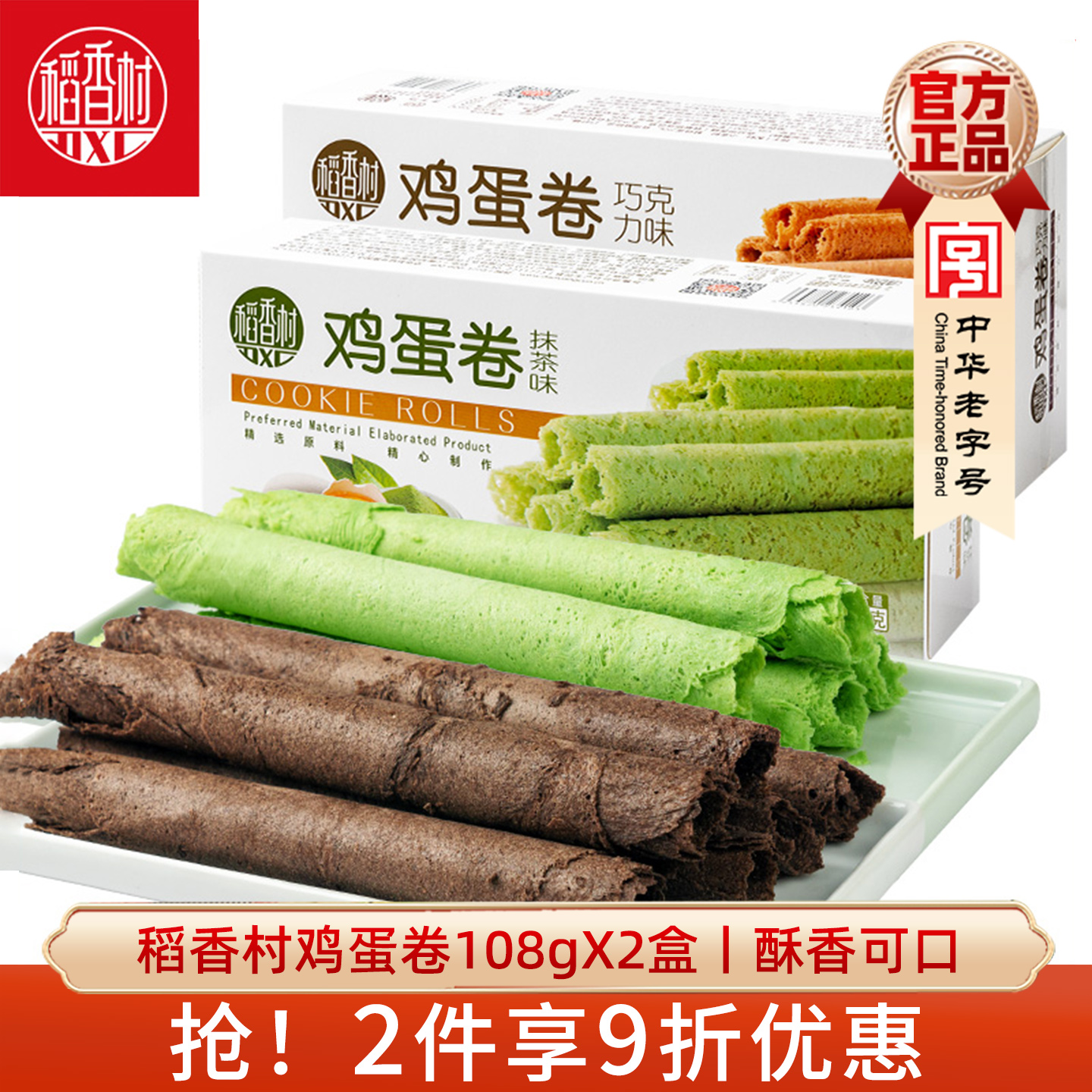 稻香村鸡蛋卷108gX2盒原味巧克力抹茶味饼干糕点好吃的休闲零食