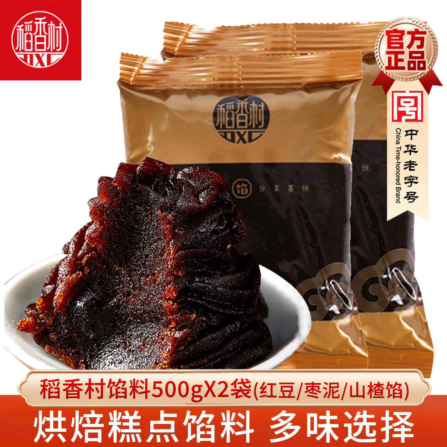 稻香村红豆沙馅枣泥馅山楂馅月饼包子豆沙馅料商用糕点烘焙馅料