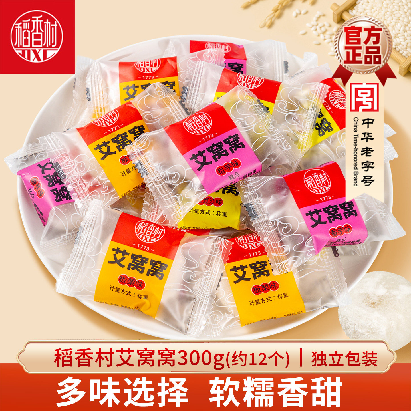 稻香村北京风味艾窝窝 豆沙香芋板栗味散装传统糕点心零食麻薯