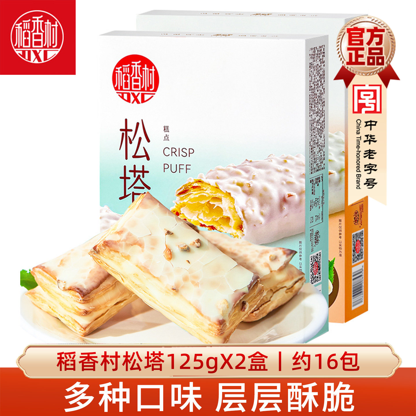 稻香村松塔125gx2盒榛子味好吃的小吃千层酥休闲零食小吃