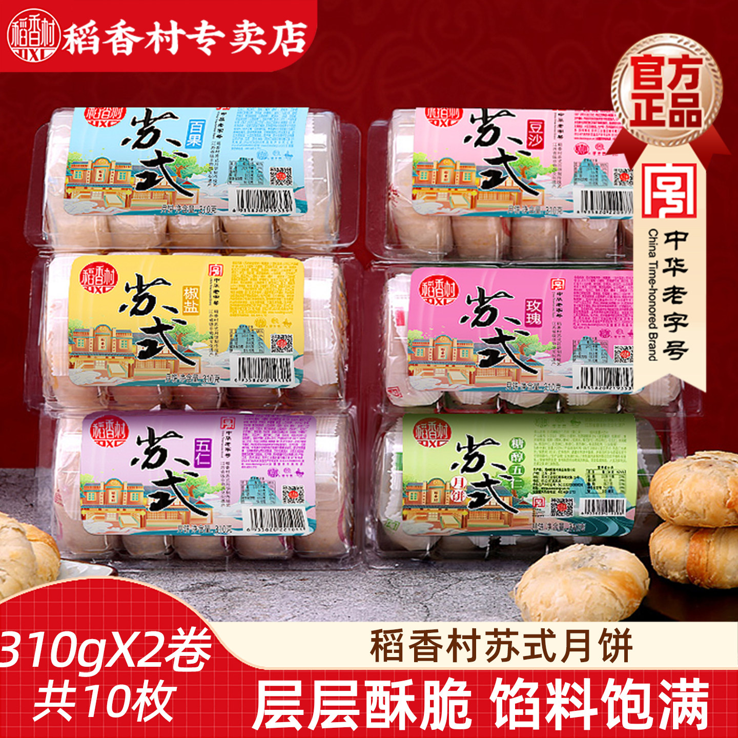稻香村苏式月饼310gX2卷（共10块）五仁豆沙椒盐玫瑰馅酥皮月饼