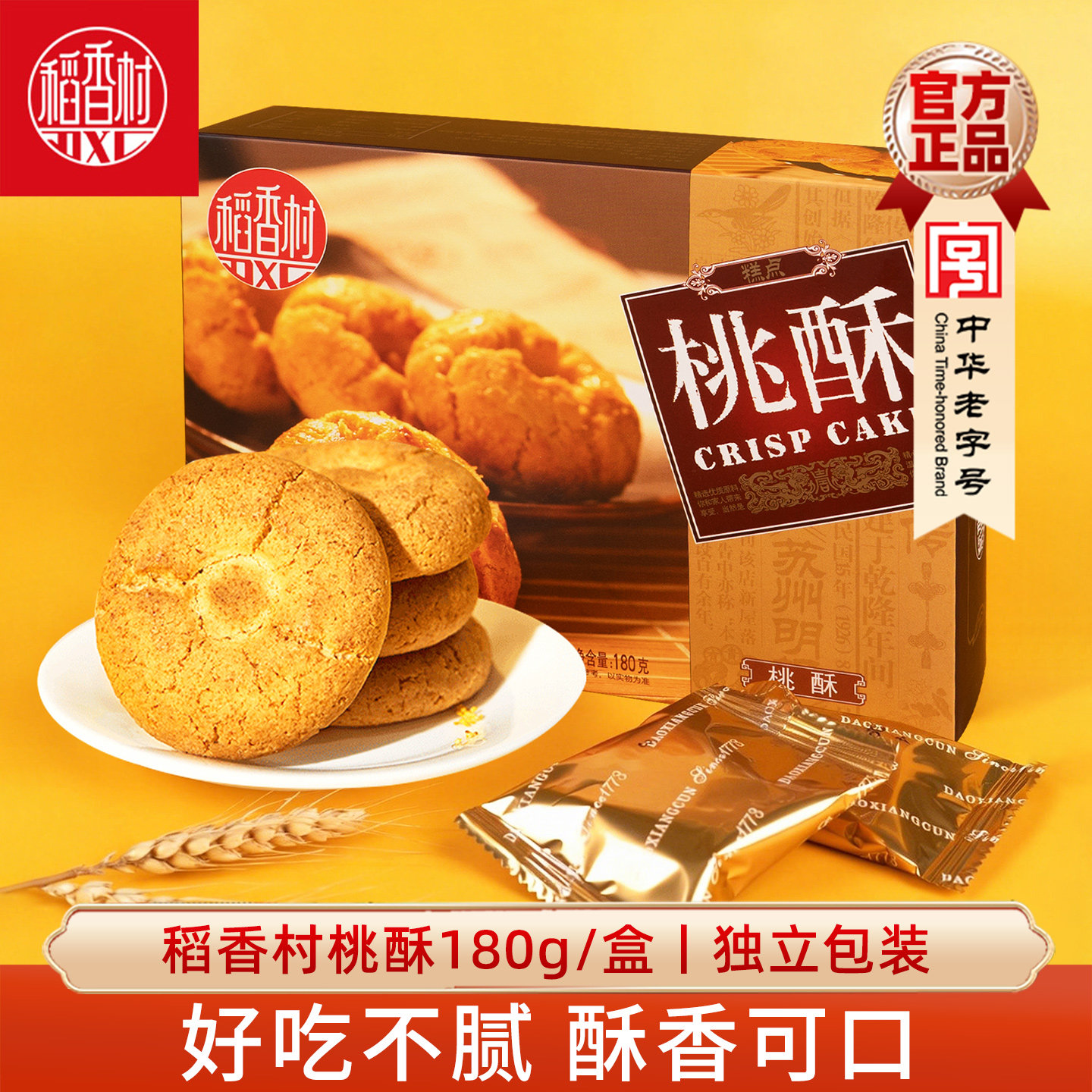 稻香村传统点心桃酥180g中式休闲零食老式小吃桃酥礼盒饼干点心
