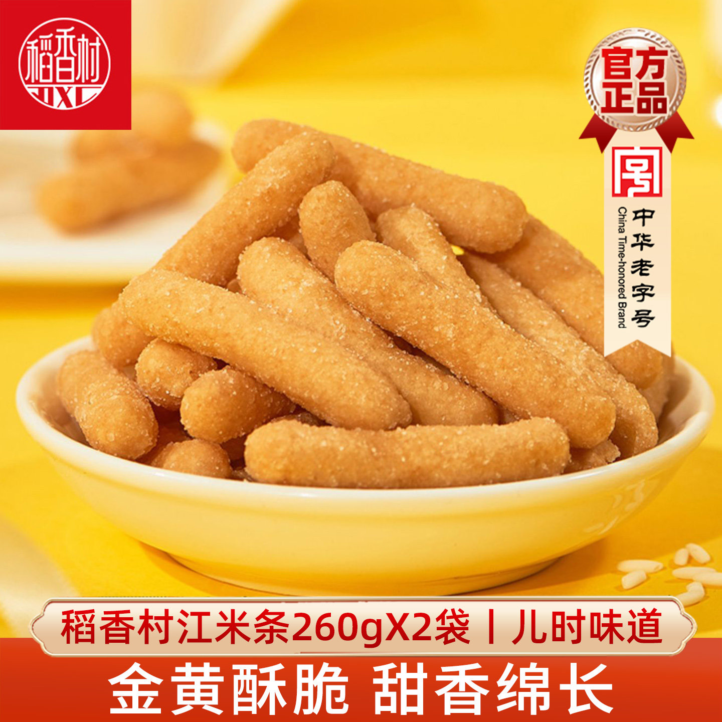 稻香村江米条260gX2特色传统好吃的80后怀旧美食小吃零食茶点