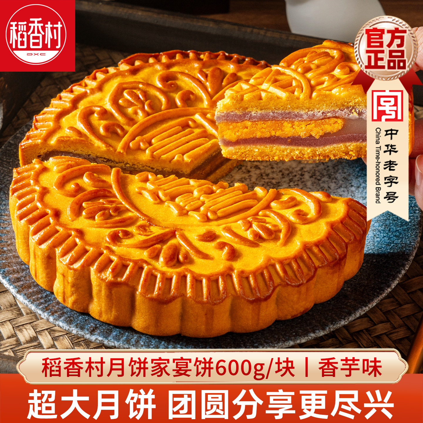稻香村大月饼整块月饼600g 香芋味雪媚娘新口味中秋节广式月饼