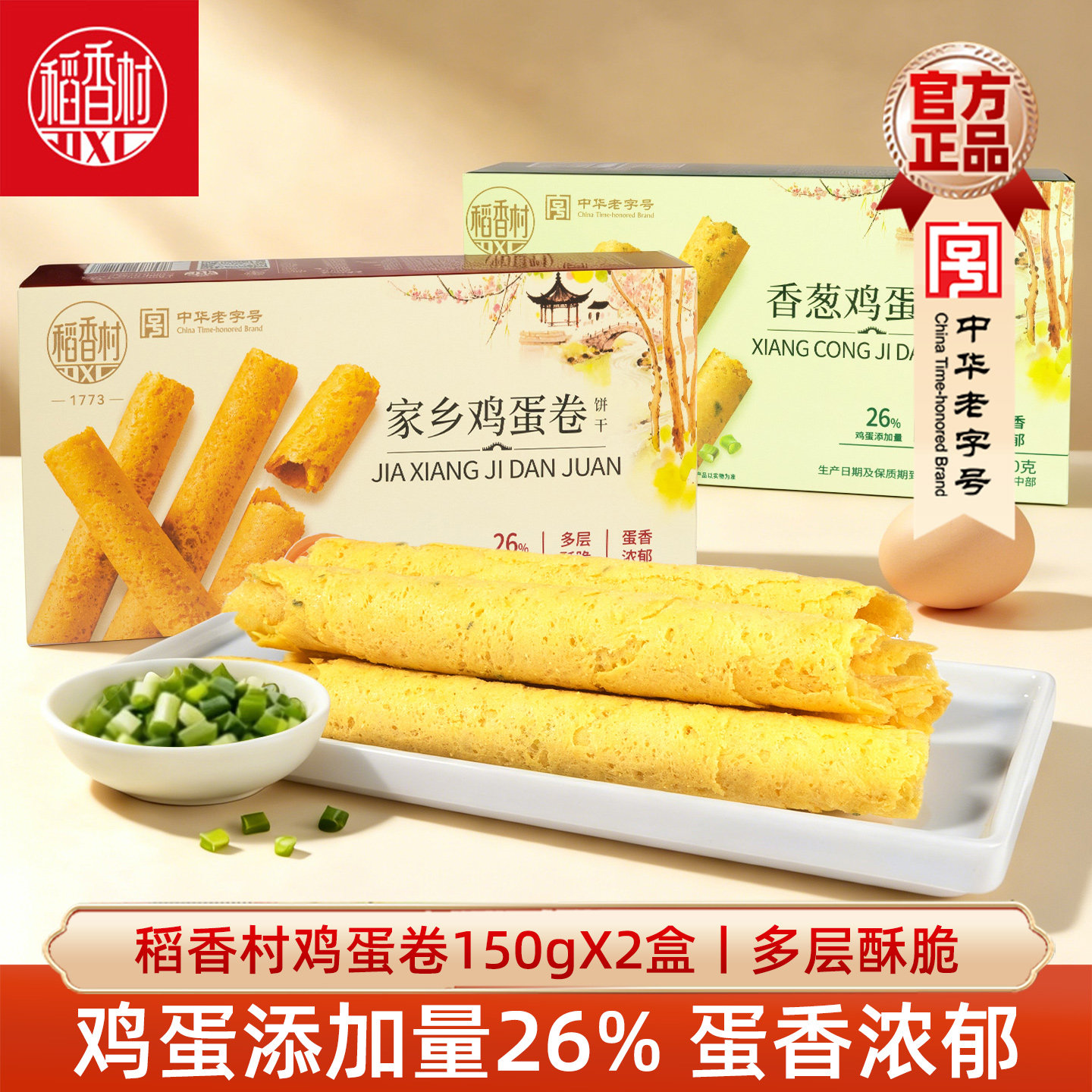 稻香村鸡蛋卷150gX2盒原味玫瑰味茶点小吃饼干糕点好吃的休闲零食