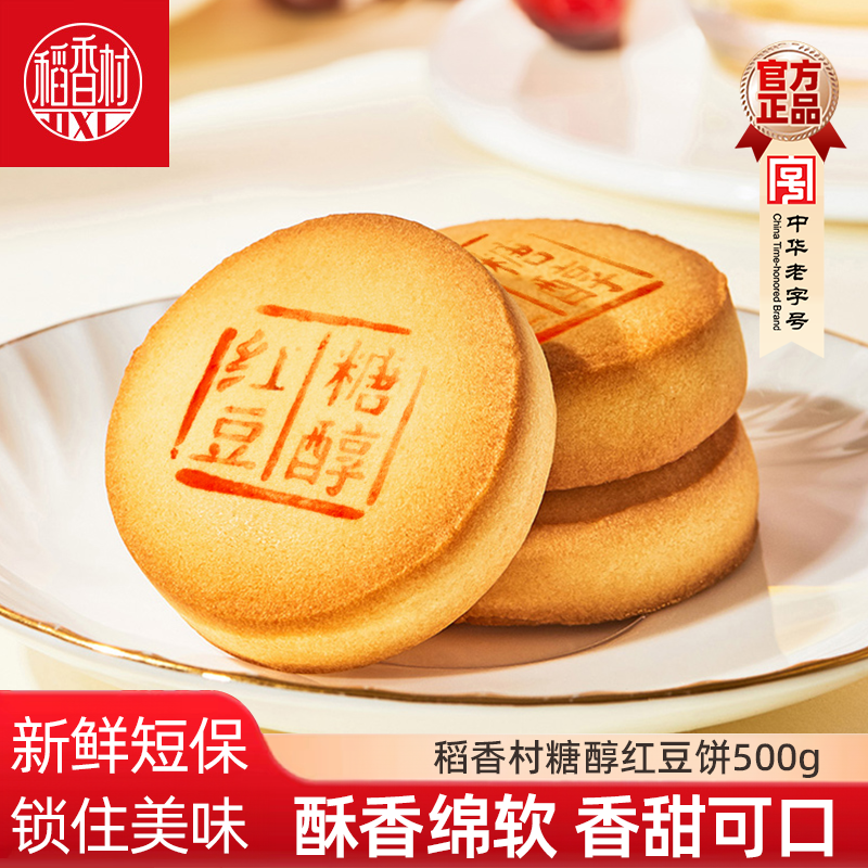 稻香村中式糕点糖醇红豆饼500g传统特产点心豆馅糕点早餐零食小吃
