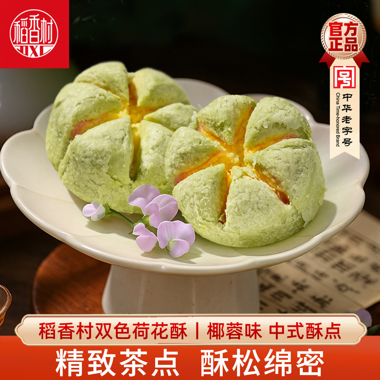 稻香村荷花酥桃花酥百花酥枣花酥传统中式糕点心零食品小吃喜饼